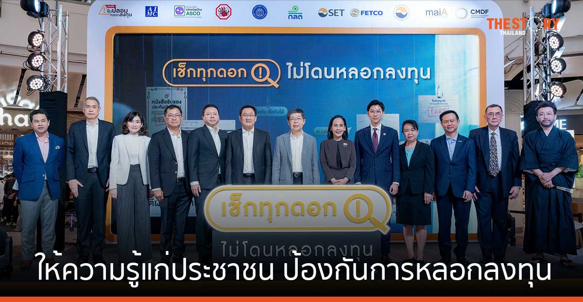 CMDF จับมือพันธมิตร รณรงค์ให้ความรู้แก่ประชาชน เพื่อป้องกันการหลอกลงทุน