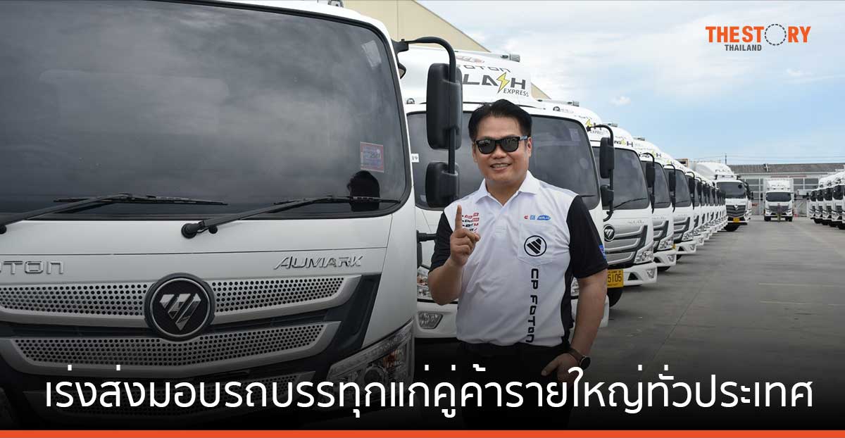 ซีพี โฟตอน ขานรับธุรกิจขนส่งเติบโต เร่งส่งมอบรถบรรทุกแก่คู่ค้ารายใหญ่ทั่วประเทศ