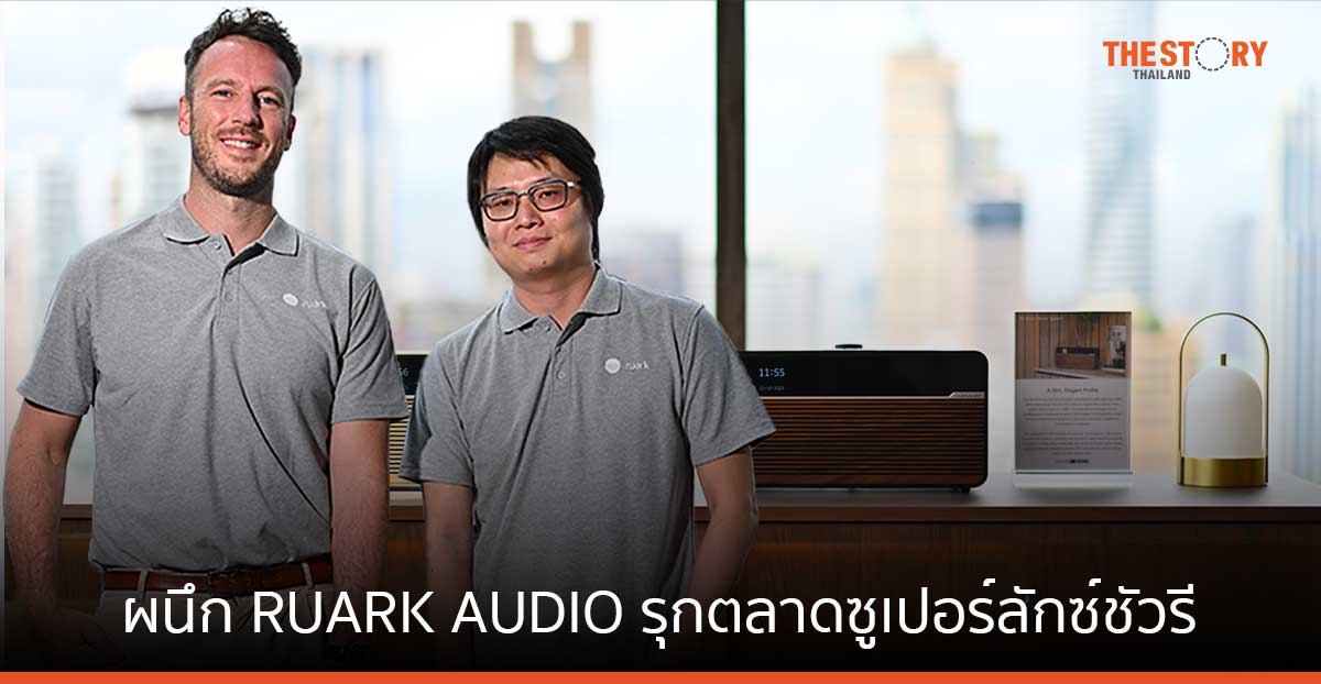 CPW ขยายไลน์สินค้าไลฟ์สไตล์ ผนึก RUARK AUDIO รุกตลาดซูเปอร์ลักซ์ชัวรี