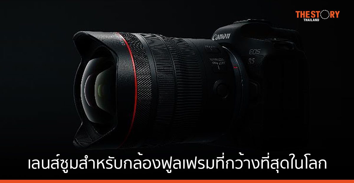 แคนนอน เปิดตัวเลนส์ซูม RF10-20mm f/4L IS STM สำหรับกล้องฟูลเฟรมที่กว้างที่สุดในโลก