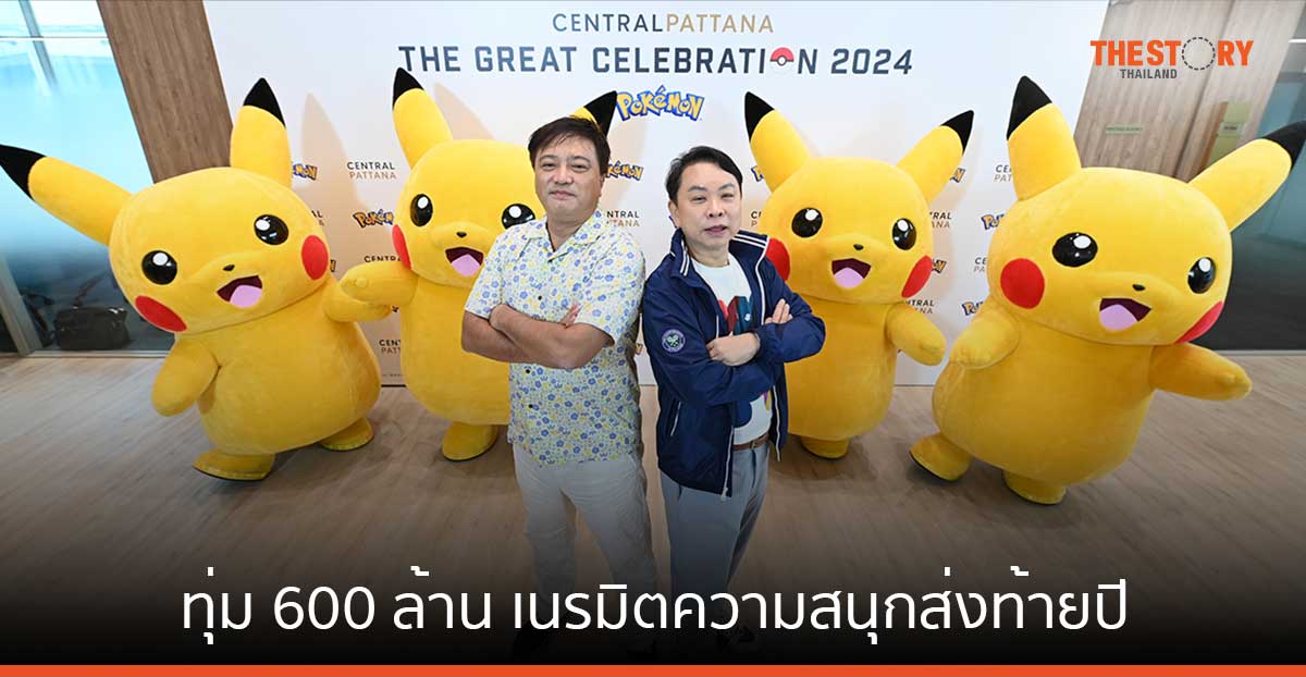 เซ็นทรัลพัฒนา ทุ่ม 600 ล้าน จับมือ Pokémon จัดแคมเปญ ‘The Great Celebration 2024’