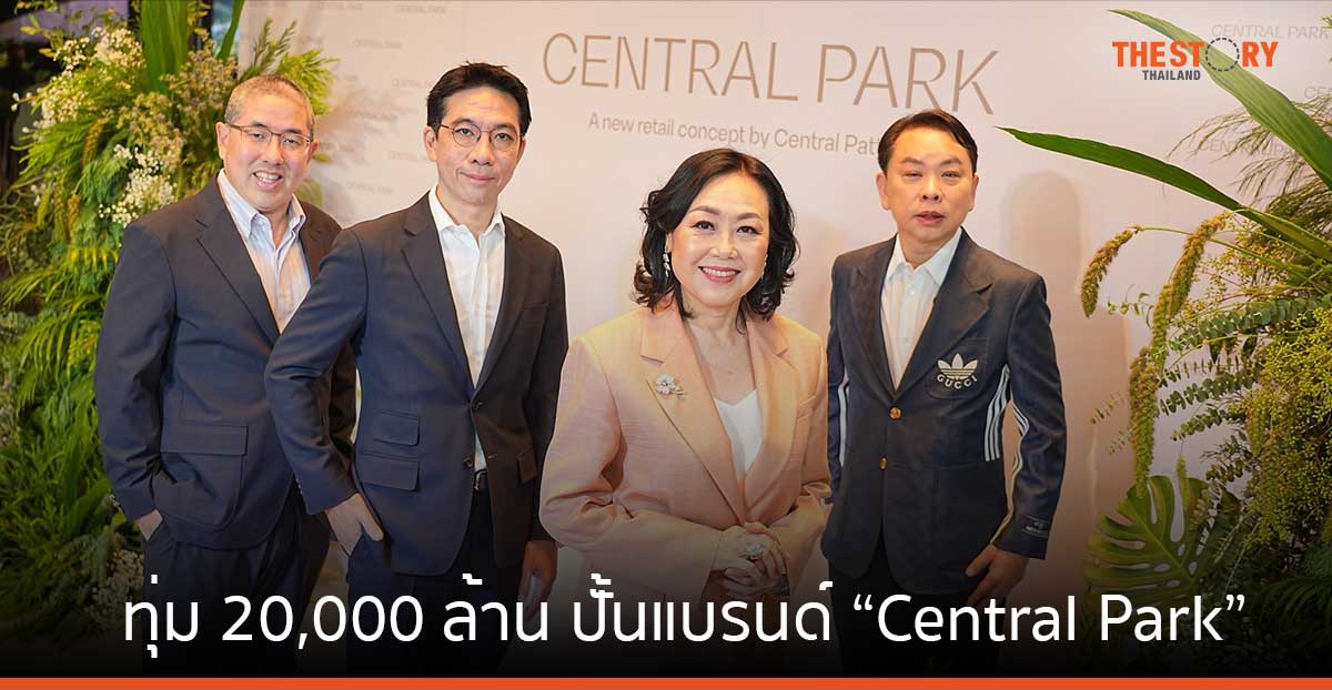 เซ็นทรัลพัฒนา ทุ่ม 20,000 ล้าน ปั้นแบรนด์ “Central Park” ในโครงการ Dusit Central Park