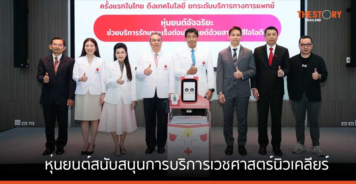 รพ.จุฬาลงกรณ์ฯ ร่วมกับ ทรู ดิจิทัล เปิดตัว หุ่นยนต์สนับสนุนการบริการเวชศาสตร์นิวเคลียร์