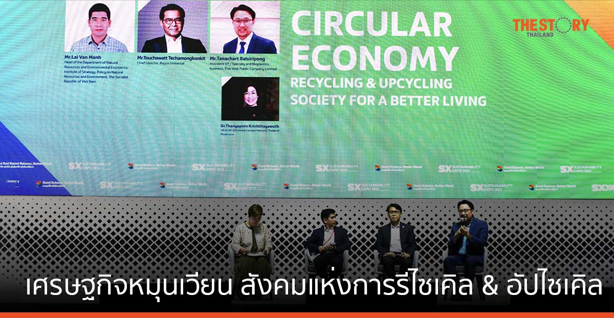 เศรษฐกิจหมุนเวียน สังคมแห่งการรีไซเคิล & อัปไซเคิล เพื่อชีวิตที่ดีกว่า