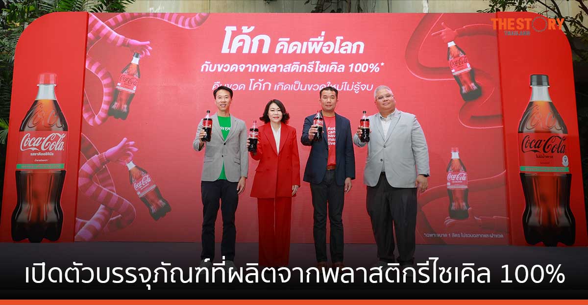 โค้ก เปิดตัวบรรจุภัณฑ์ที่ผลิตจากพลาสติกรีไซเคิล 100% ครั้งแรกในไทย