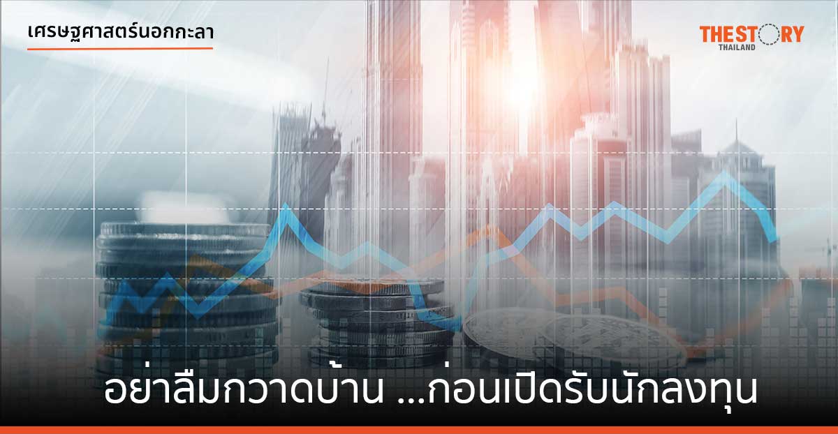 อย่าลืมกวาดบ้าน …ก่อนเปิดรับนักลงทุน