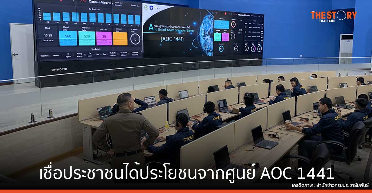 ดีอี เชื่อประชาชนได้ประโยชน์จากศูนย์ AOC 1441 แก้ปัญหาหลอกลวงออนไลน์