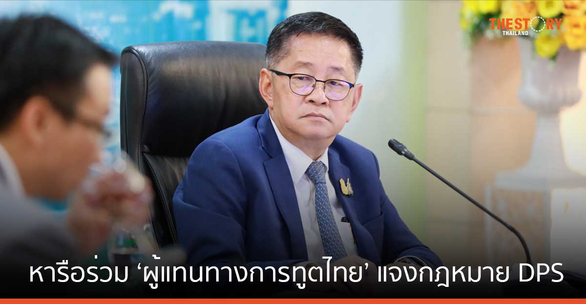 ดีอี-ETDA หารือร่วม ‘ผู้แทนทางการทูตไทย’ ทำความเข้าใจกฎหมาย DPS ช่วยกระตุ้นแพลตฟอร์มต่างชาติแจ้งข้อมูล