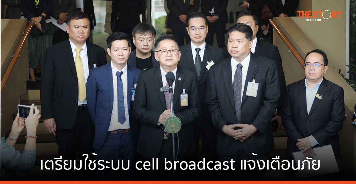 กระทรวงดิจิทัลฯ ร่วมกับ กสทช. เตรียมใช้ระบบ cell broadcast แจ้งเตือนภัยแบบเจาะจง สำหรับคนไทยทั้งประเทศ