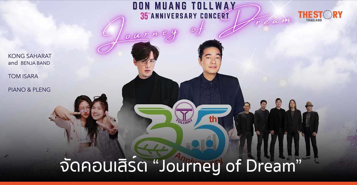 DMT จัดคอนเสิร์ต “Journey of Dream” ขอบคุณลูกค้าในโอกาสครบรอบ 35 ปี