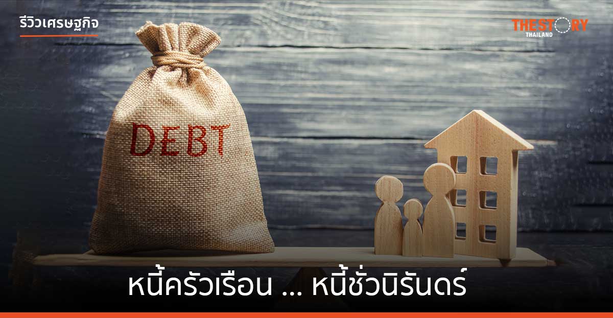 หนี้ครัวเรือน … หนี้ชั่วนิรันดร์