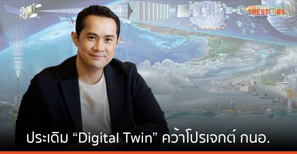 DITTO ประเดิม “Digital Twin” คว้าโปรเจกต์กนอ. ระยะ 2 ยกระดับ 13 นิคมฯ อัจฉริยะ