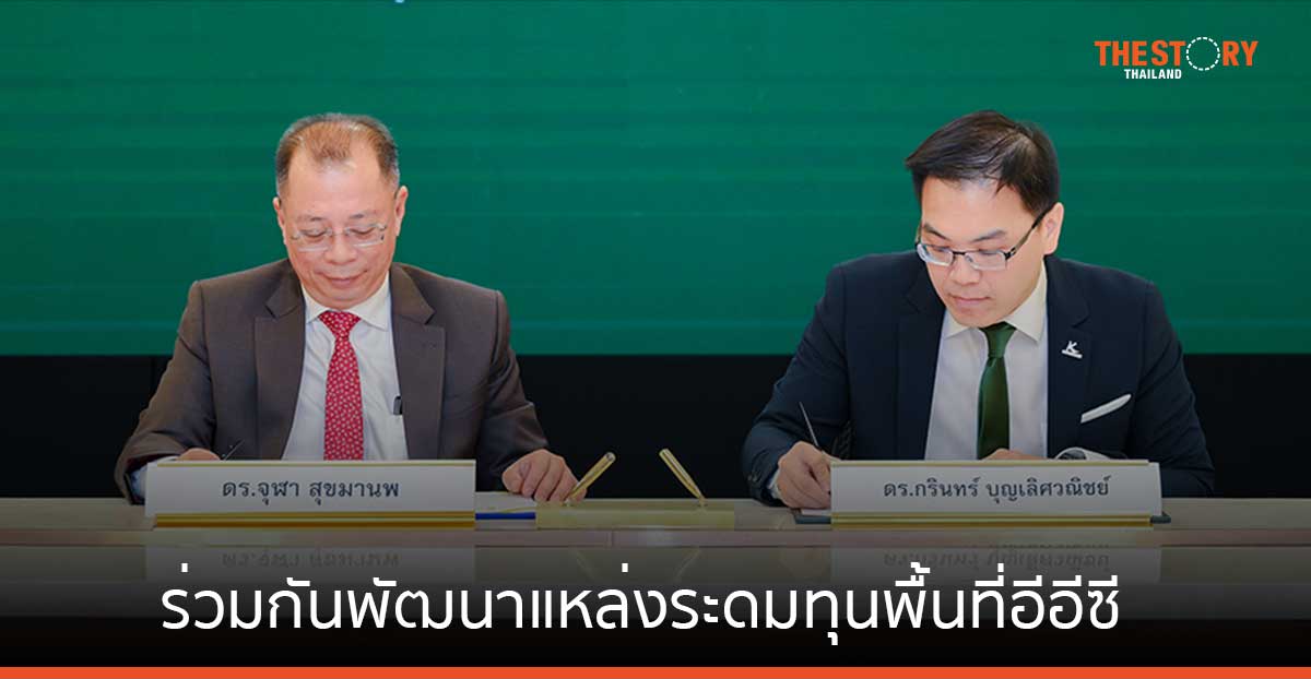 สกพอ. จับมือ กสิกรไทย ลงนามพัฒนาแหล่งระดมทุนและบริการทางการเงินพื้นที่อีอีซี