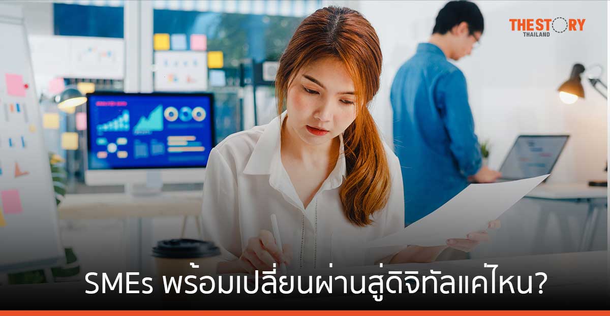 สำรวจ SMEs ไทย พร้อมเปลี่ยนผ่านสู่ดิจิทัลแค่ไหน?