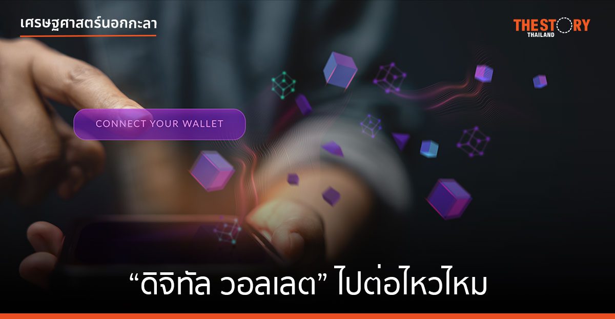 “ดิจิทัล วอลเลต” ไปต่อไหวไหม