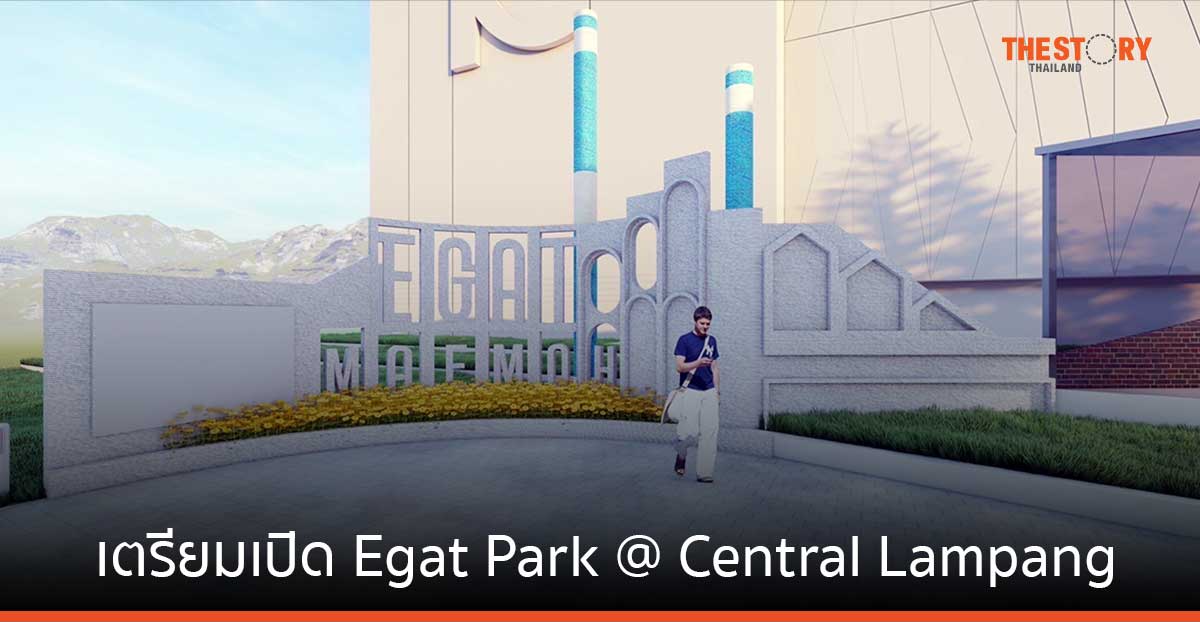กฟผ. เตรียมสร้าง ศูนย์การเรียนรู้โรงไฟฟ้าแม่เมาะ ‘Egat Park’ ณ เซ็นทรัล ลำปาง พร้อมให้บริการต้นปี 67