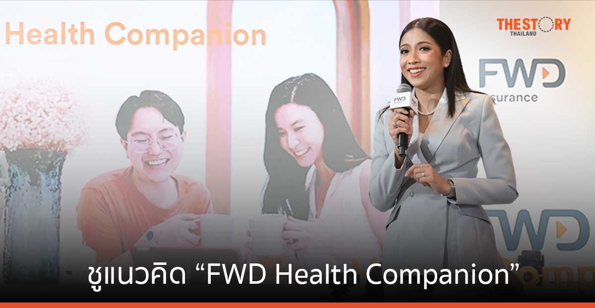 FWD ประกันชีวิต ชูแนวคิด “FWD Health Companion” ดูแลลูกค้าแบบ 360 องศา
