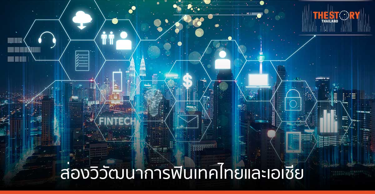 ส่องวิวัฒนาการฟินเทคไทยและเอเชีย บนเวที The Global Tech Talk