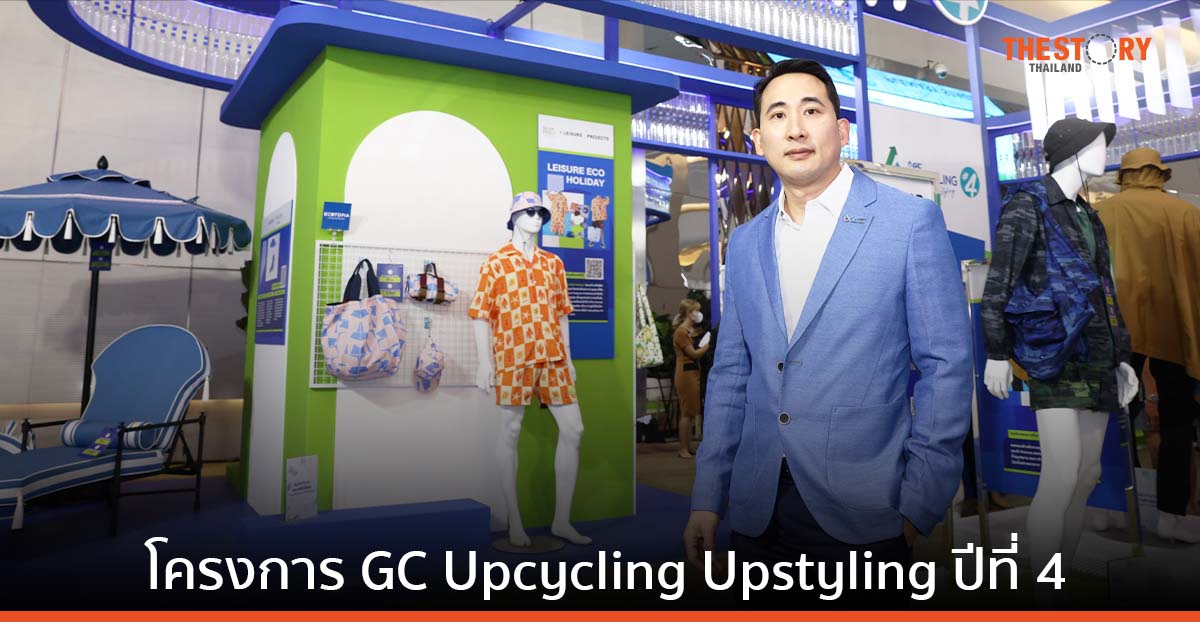 GC Upcycling Upstyling สร้างสรรค์สินค้าแฟชั่นและไลฟ์สไตล์จากพลาสติกใช้แล้ว