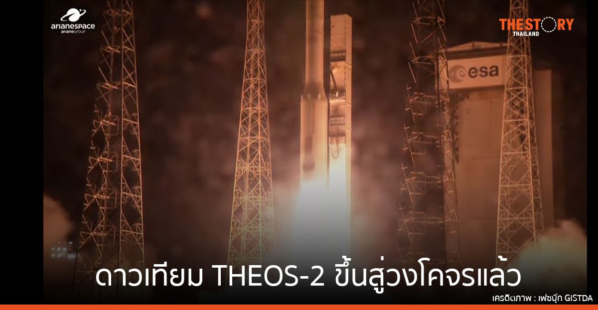 ดาวเทียม THEOS-2 ขึ้นสู่วงโคจรแล้ว เริ่มปฏิบัติการสำรวจโลก