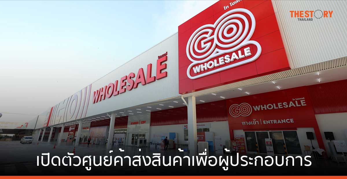 ศูนย์ค้าส่งสินค้าเพื่อผู้ประกอบการ 'GO Wholesale ศรีนครินทร์' เปิดให้บริการแล้ววันนี้
