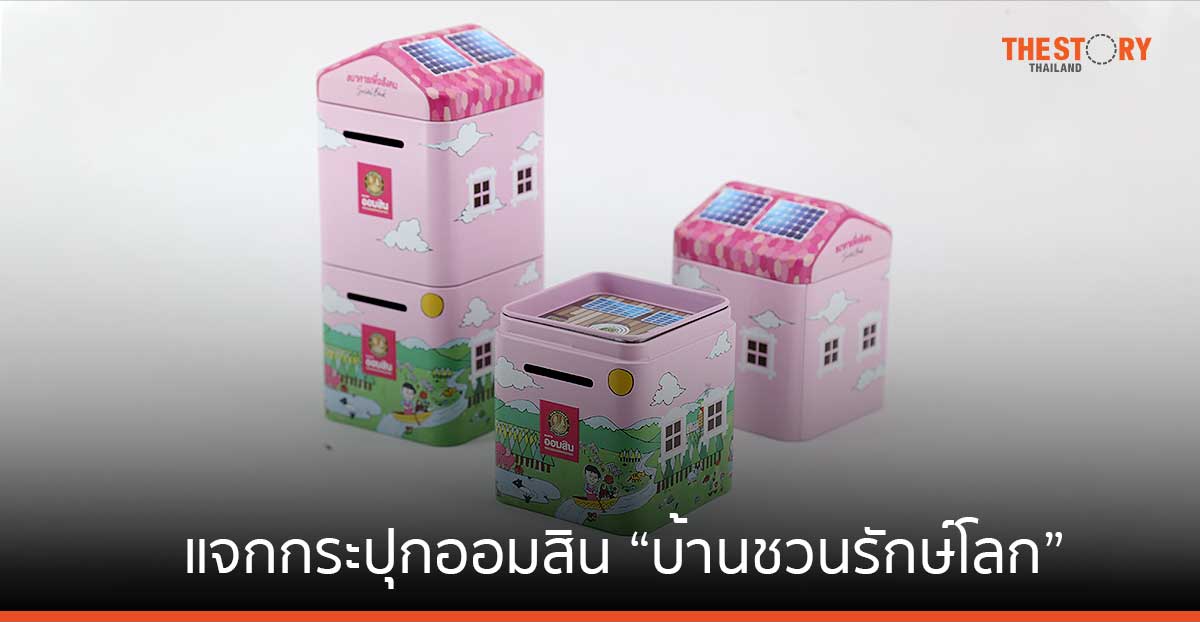 ธนาคารออมสิน แจกกระปุกออมสิน “บ้านชวนรักษ์โลก” เนื่องในวันออมแห่งชาติ 31 ต.ค. 66