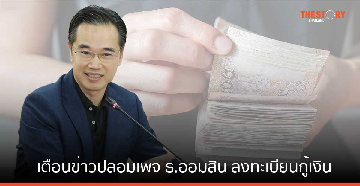 ดีอี เตือนข่าวปลอม เพจธ.ออมสินเปิดลงทะเบียนกู้เงิน ไม่ใช้สลิปเงินเดือน ระบาดหนัก เตือนอย่าหลงเชื่อ