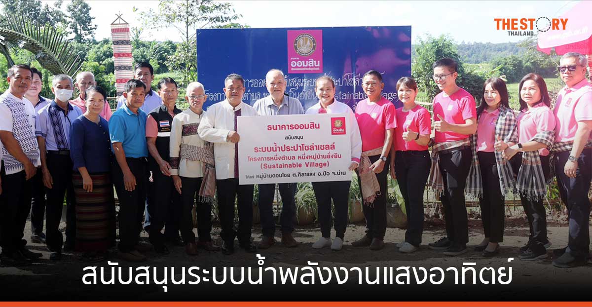 ธนาคารออมสิน สนับสนุนระบบน้ำพลังงานแสงอาทิตย์ในพื้นที่ จ.น่าน