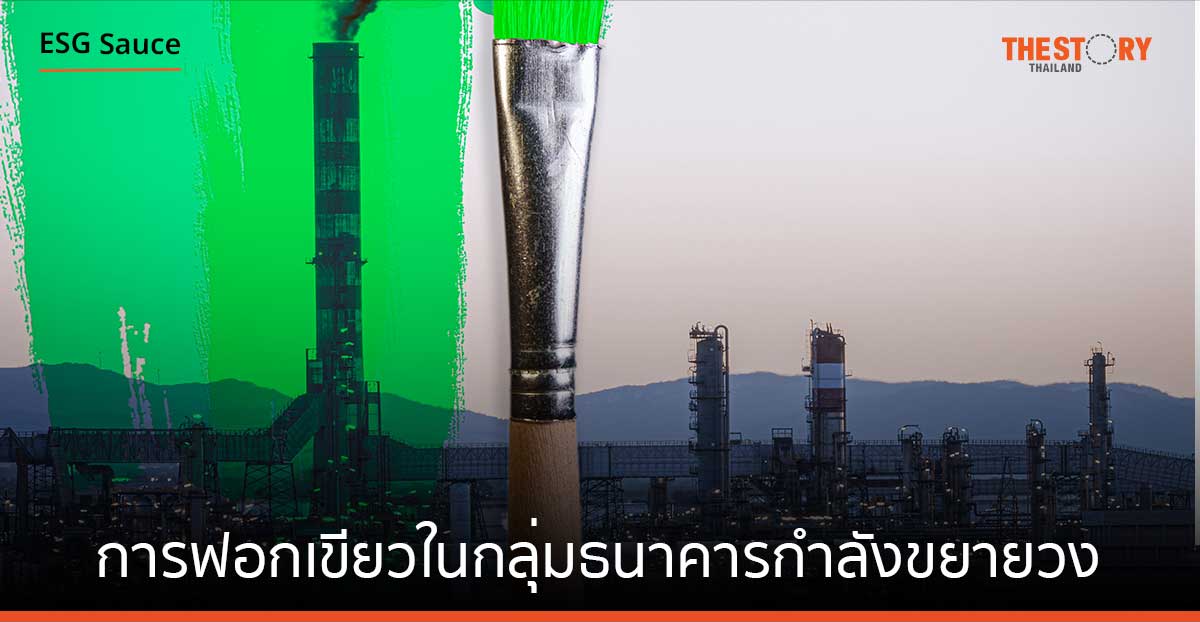 การฟอกเขียวในกลุ่มธนาคารกำลังขยายวง