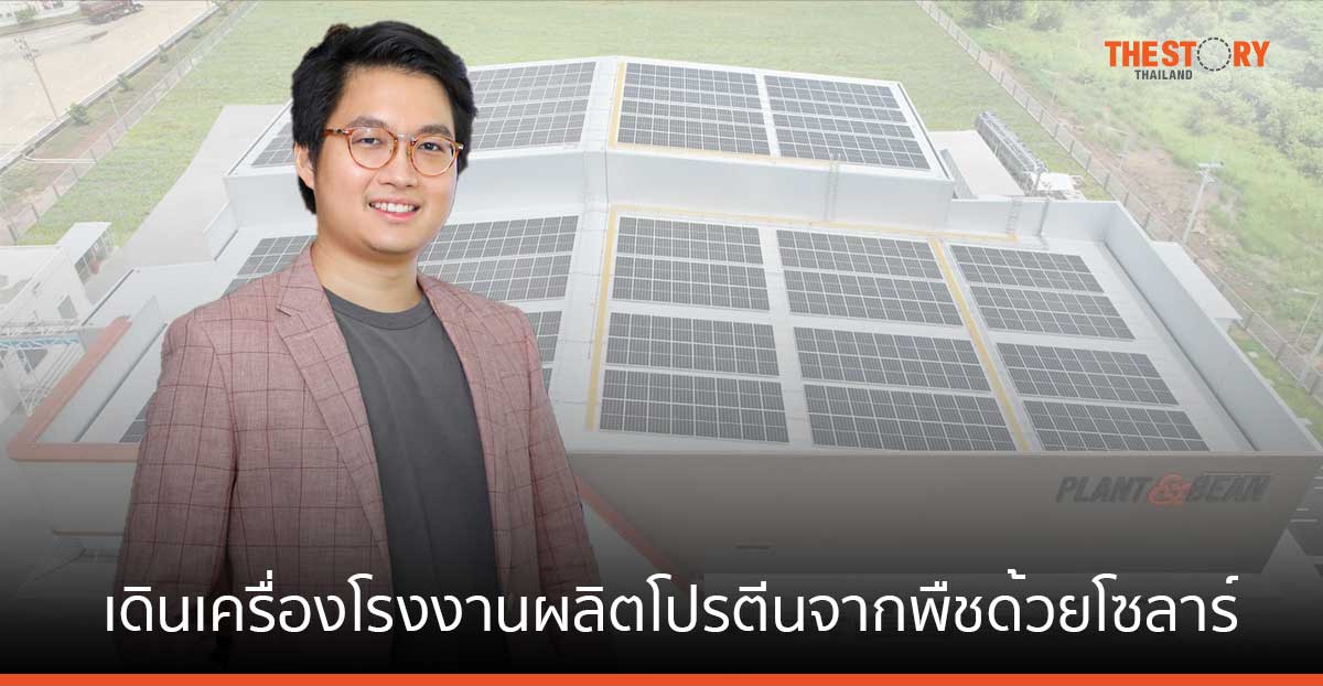ION จับมือ NRPT เดินเครื่องโรงงาน Plant & Bean (Thailand) ผลิตโปรตีนจากพืชด้วยโซลาร์