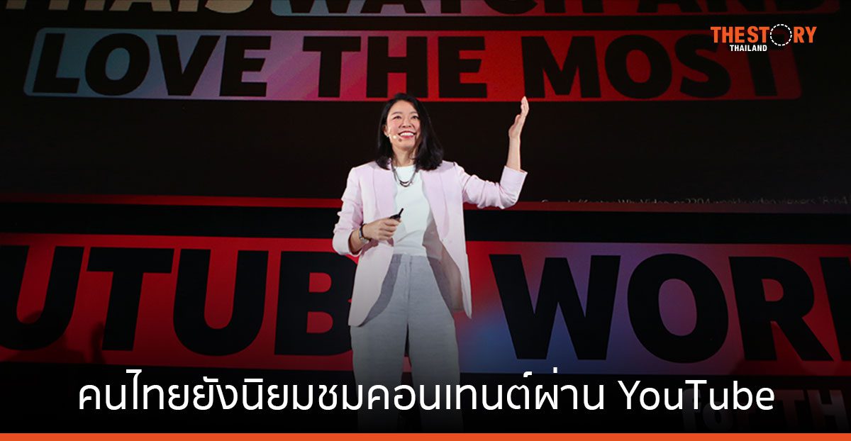 Google เผยคนไทยยังนิยมชมคอนเทนต์ผ่าน YouTube เดินหน้าใช้ AI ยกระดับประสบการณ์การใช้งาน