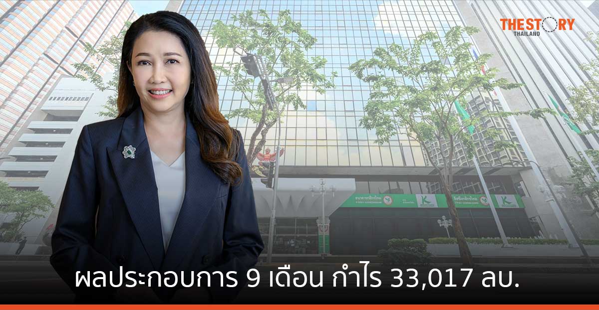 กสิกรไทย ผลประกอบการ 9 เดือน กำไร 33,017 ลบ.