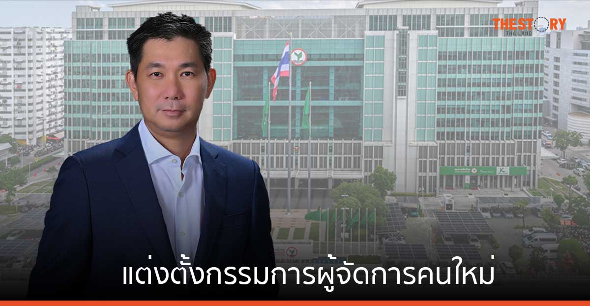กสิกรไทย แต่งตั้ง ‘รุ่งเรือง สุขเกิดกิจพิบูลย์’ เป็นกรรมการผู้จัดการคนใหม่