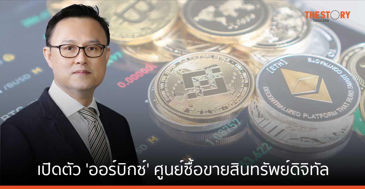 กสิกรไทย เปิดตัว 'ออร์บิกซ์' ศูนย์ซื้อขายสินทรัพย์ดิจิทัล พร้อมให้บริการพ.ย. นี้