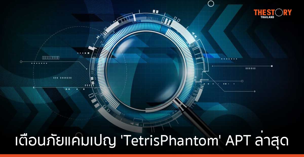 Kaspersky เตือนภัยคุกคามจากไดรฟ์ USB ในแคมเปญ ‘TetrisPhantom’ มีเป้าหมายเป็นหน่วยงานรัฐใน APAC