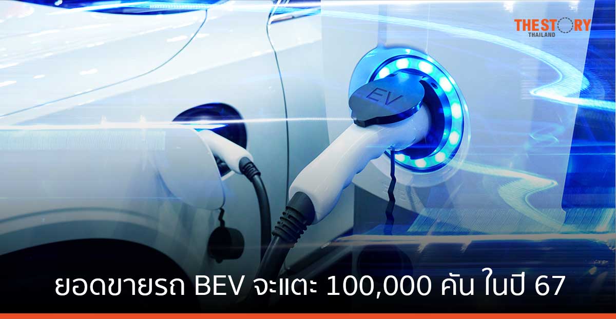 ศูนย์วิจัยกสิกรไทย คาดยอดขายรถยนต์ BEV จะแตะ 100,000 คัน ในปี 67