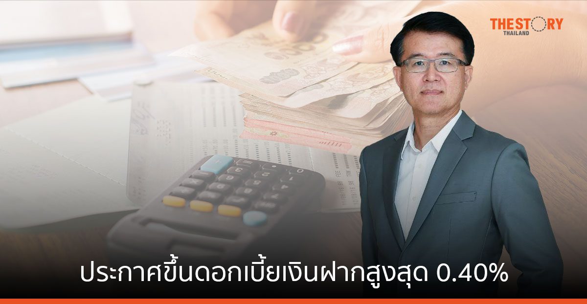 กสิกรไทย ประกาศขึ้นดอกเบี้ยเงินฝากสูงสุด 0.40% และปรับดอกเบี้ยเงินกู้ 0.25% มีผล 4 ต.ค. นี้