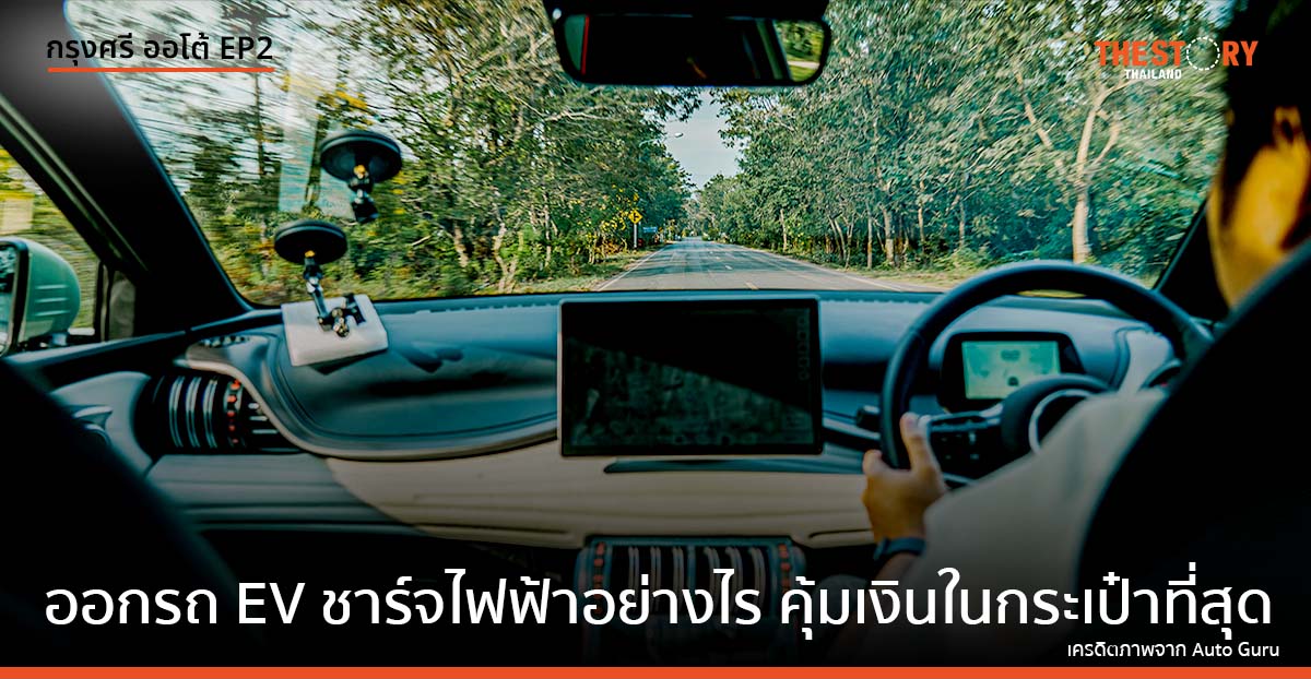 ออกรถ EV ชาร์จไฟฟ้าอย่างไร คุ้มเงินในกระเป๋าที่สุด