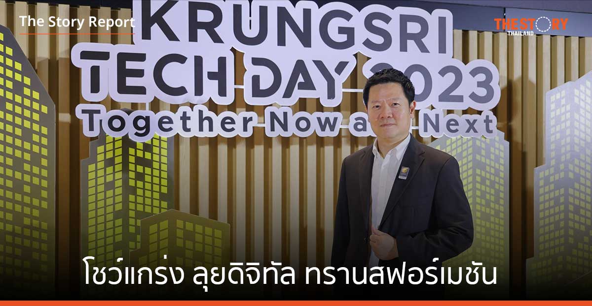 ‘กรุงศรี’ โชว์แกร่ง ลุยดิจิทัล ทรานสฟอร์เมชัน เคลื่อนทัพเทคโนโลยีสู่โลกการเงินแห่งอนาคต