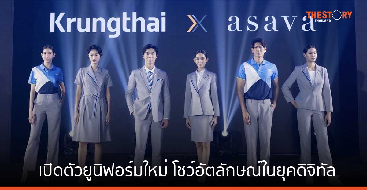 กรุงไทย เปิดตัวยูนิฟอร์มใหม่ เสื้อโปโลมีส่วนผสมของขวด PET ออกแบบโดย ‘หมู ASAVA’ พร้อมอวดโฉม ม.ค. 67