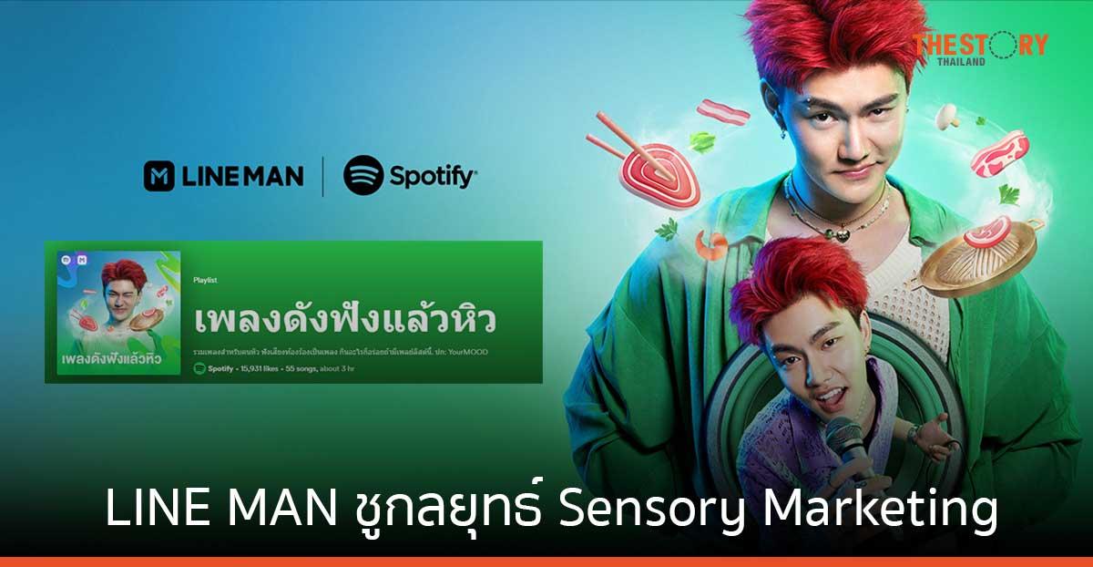 LINE MAN ชูกลยุทธ์ Sensory Marketing ส่งแคมเปญ “ฟังเสียงท้องร้องเป็นเพลง” เชื่อมอาหารมื้ออร่อย ผ่านเพลย์ลิสต์ชวนหิว