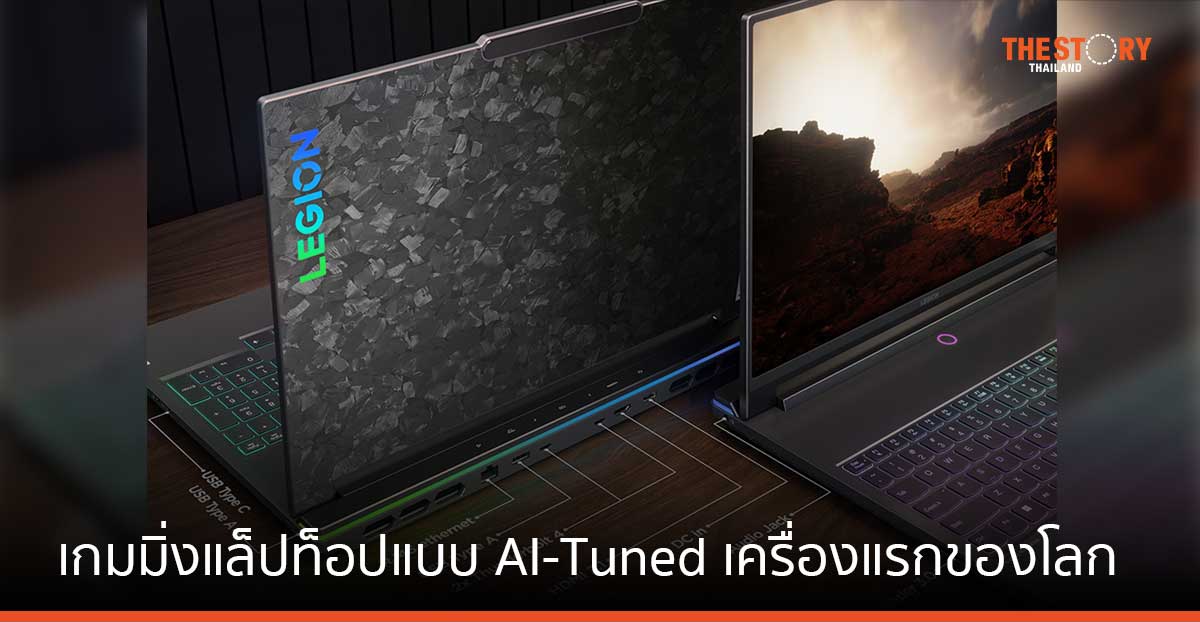 เลอโนโวเปิดตัว Legion 9i เกมมิ่งแล็ปท็อปแบบ AI-Tuned เครื่องแรกของโลก พร้อมระบบระบายความร้อนในตัว
