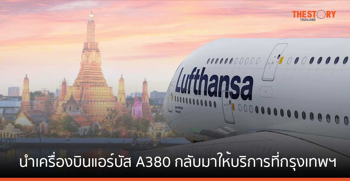 ลุฟท์ฮันซ่า นำเครื่องบินโดยสารขนาดใหญ่ที่สุดในโลก กลับมาให้บริการที่กรุงเทพฯ