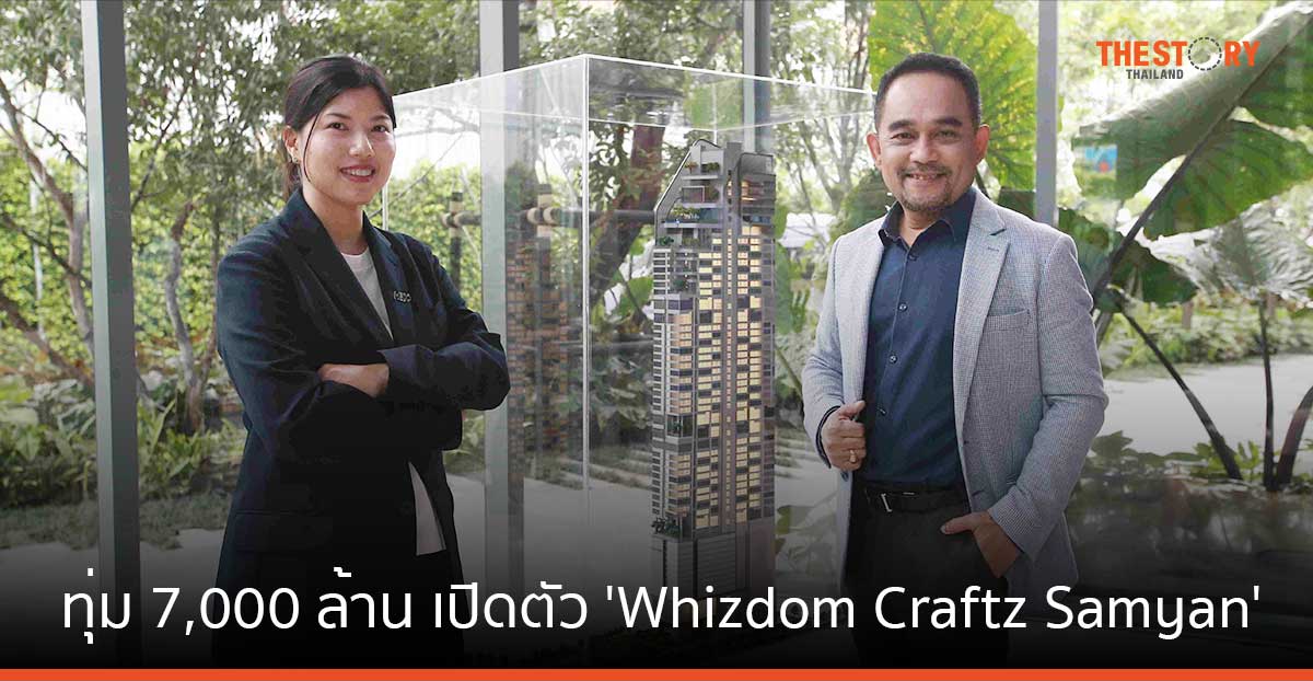 MQDC ทุ่ม 7,000 ล้าน เปิดตัว ‘Whizdom Craftz Samyan’ เจาะกลุ่มนิวเจน-Young Success