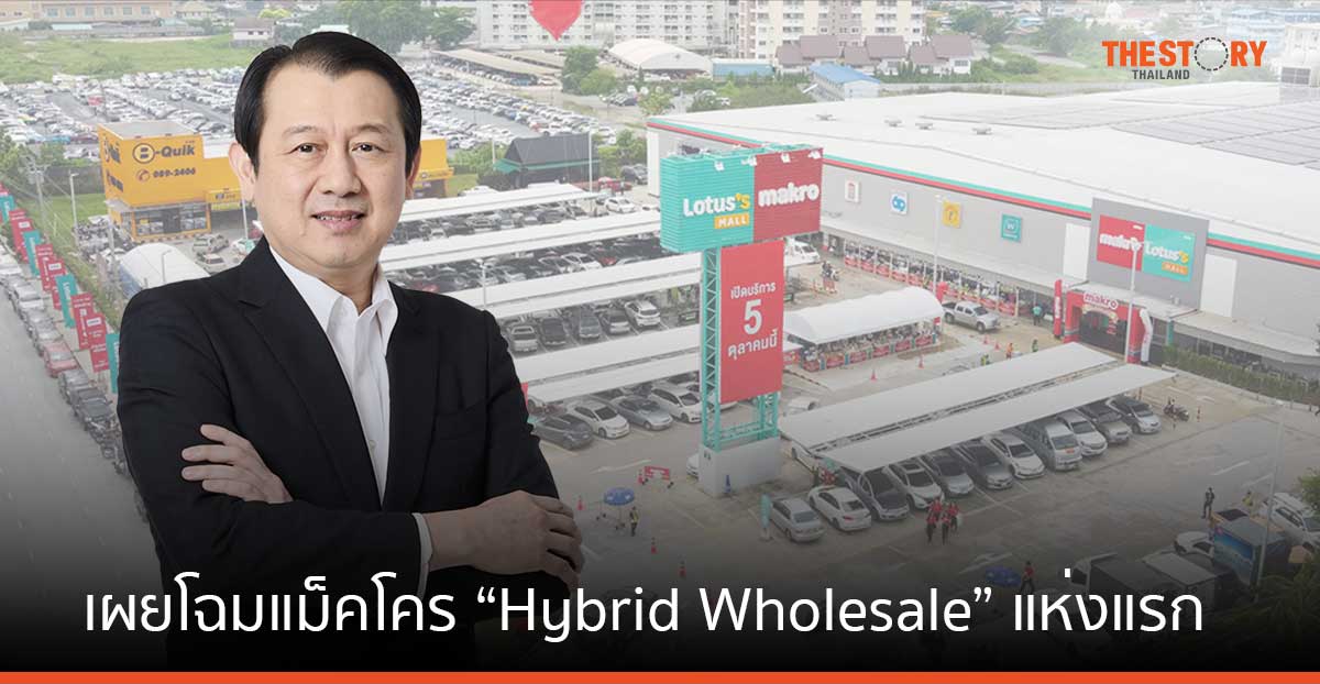 เผยโฉมแม็คโคร สมุทรปราการ “Hybrid Wholesale” แห่งแรกของไทย