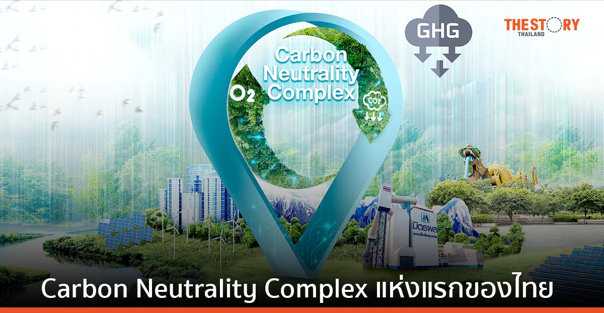 มิตรผล ดัน "อุทยานมิตรผลด่านช้าง" ก้าวสู่ Carbon Neutrality Complex แห่งแรกของไทย