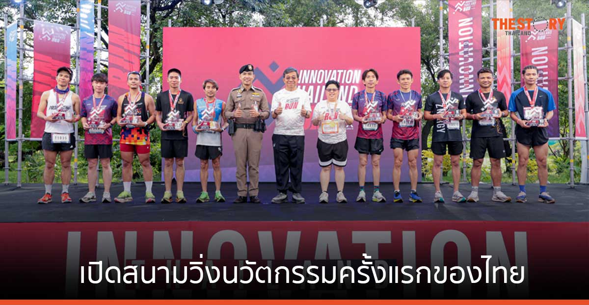 NIA – กทม. เปิดสนามวิ่งนวัตกรรมครั้งแรกของไทย ดึง 30 “เฮลธ์ – สปอร์ตแบรนด์ไทย” อวดโฉมคนรักสุขภาพ