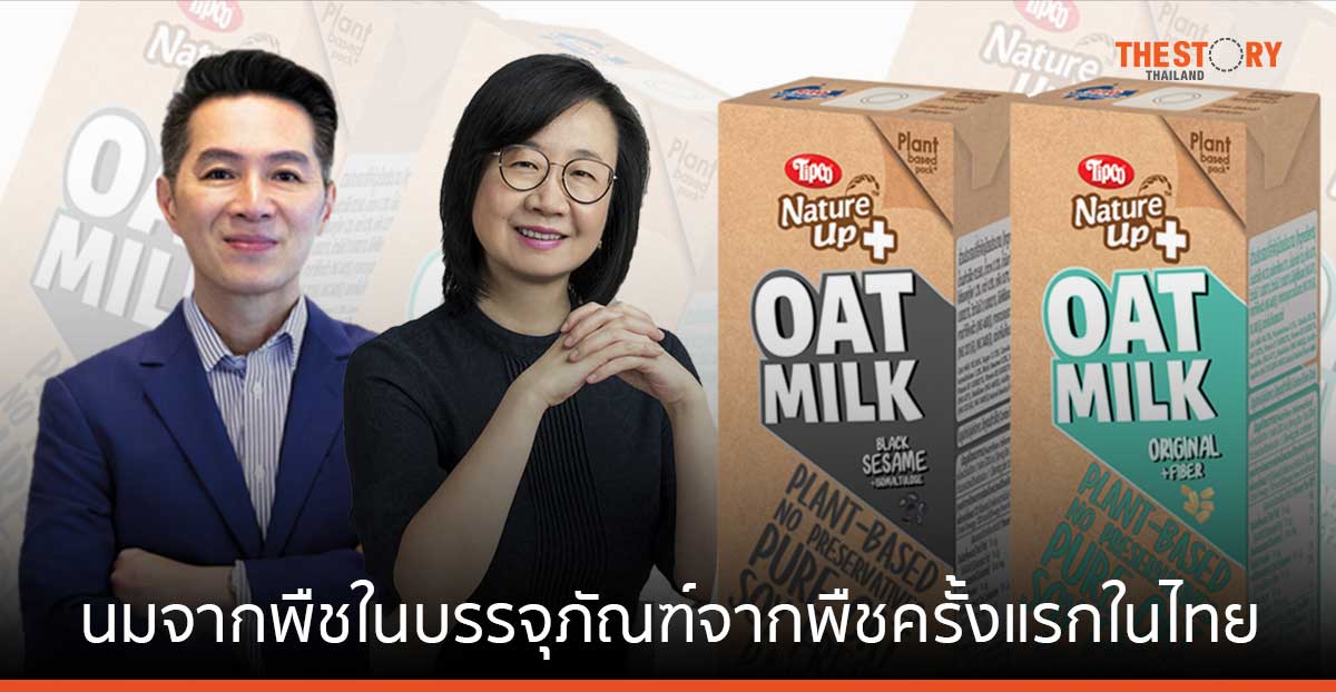 นมจากพืช ใน “บรรจุภัณฑ์จากพืช” ครั้งแรกในไทย