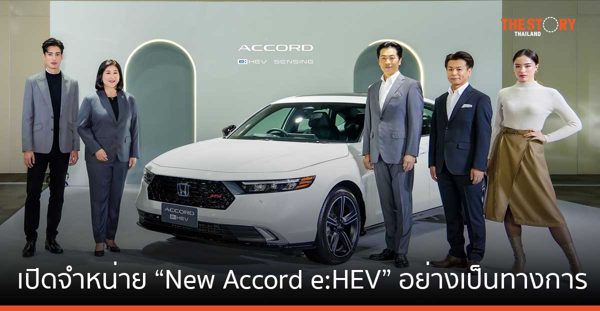 ฮอนด้า เปิดจำหน่าย “New Accord e:HEV” อย่างเป็นทางการ ราคาเริ่มต้น 1,529,000 บาท