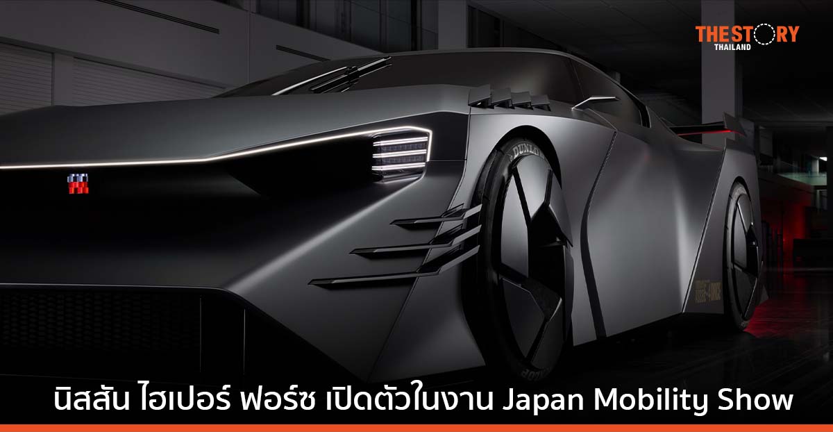 นิสสัน ไฮเปอร์ ฟอร์ซ รถยนต์ต้นแบบพลังไฟฟ้าสมรรถนะสูง เปิดตัวในงาน Japan Mobility Show